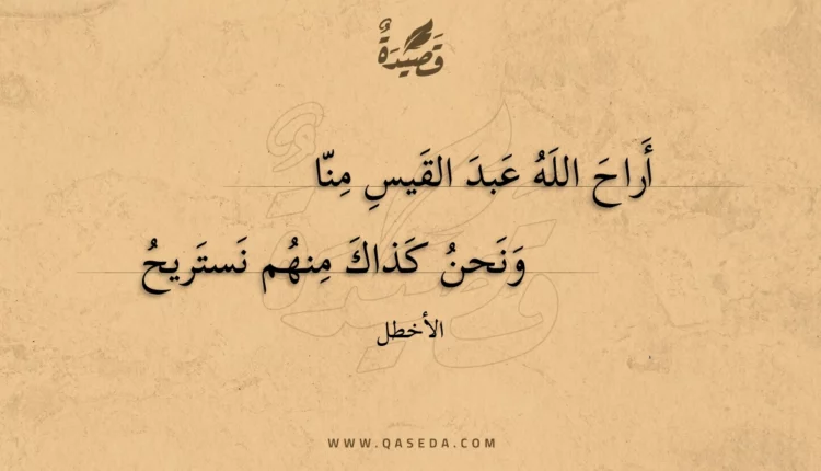 قصيدة أراح الله عبد القيس منا