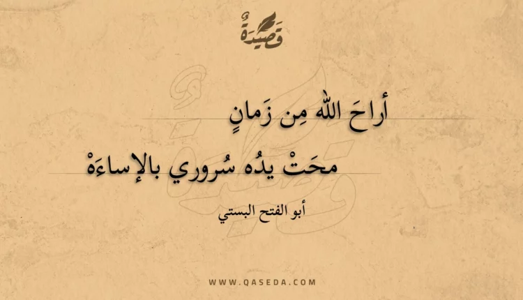قصيدة أراح الله من زمان