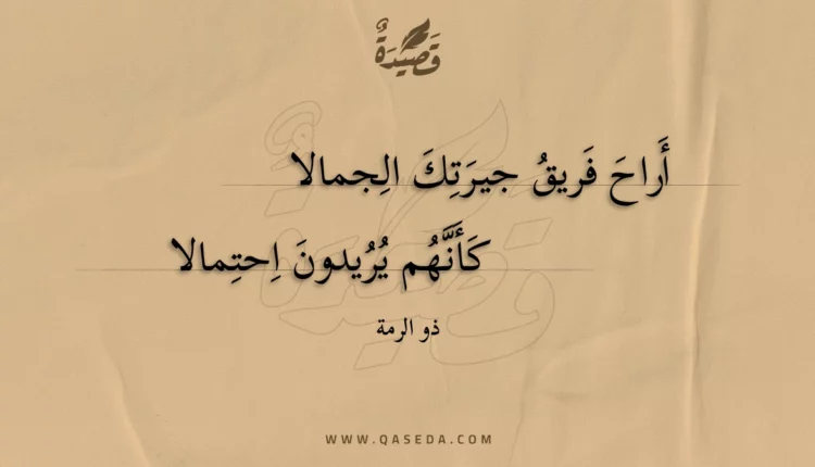 قصيدة أراح فريق جيرتك الجمالا