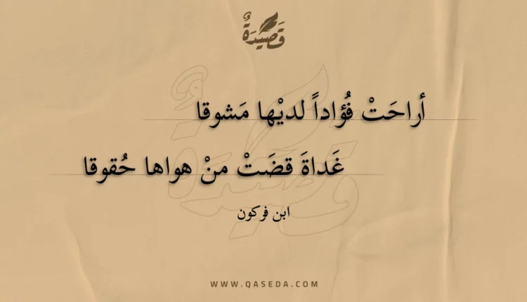 قصيدة أراحت فؤادا لديها مشوقا