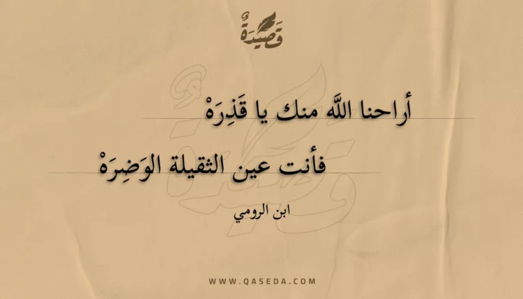 قصيدة أراحنا الله منك يا قذره