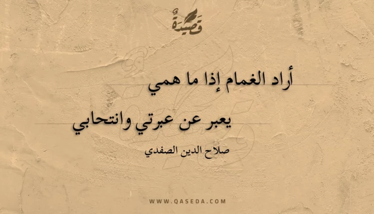 قصيدة أراد الغمام إذا ما همي
