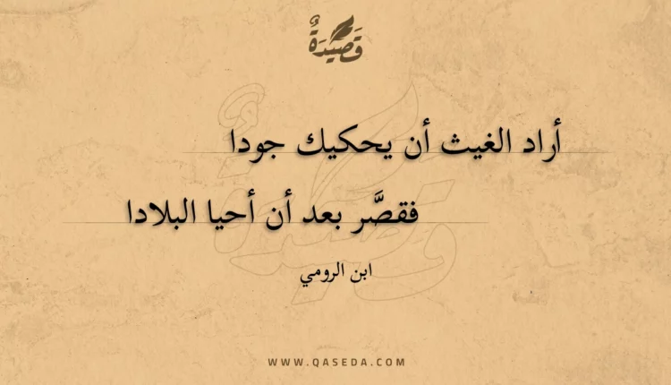 قصيدة أراد الغيث أن يحكيك جودا