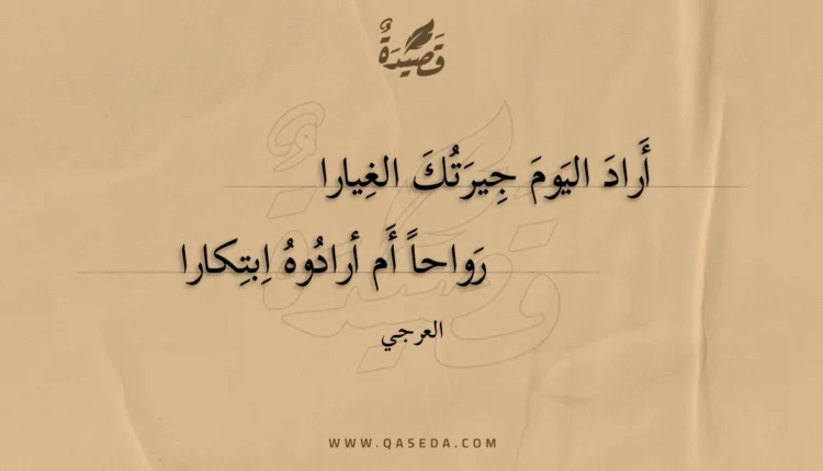 قصيدة أراد اليوم جيرتك الغيارا