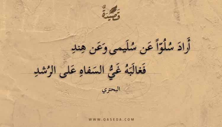 قصيدة أراد سلوا عن سليمى وعن هند