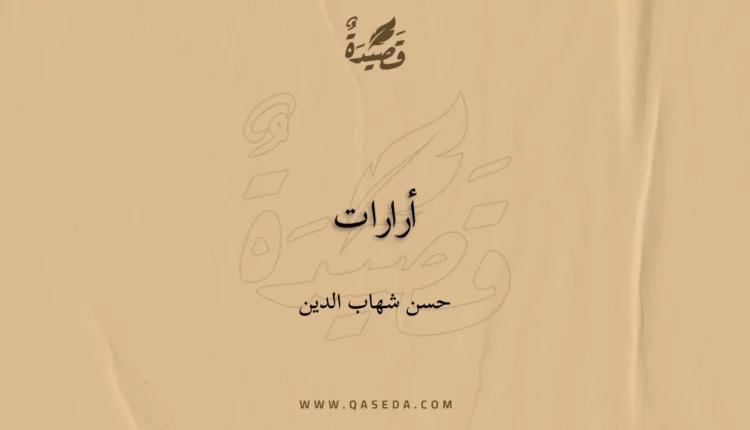 قصيدة أرارات