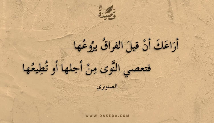 قصيدة أراعك أن قيل الفراق يروعها