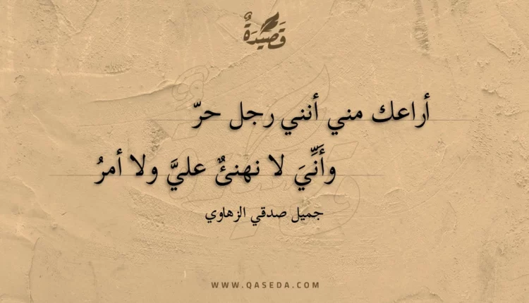 قصيدة أراعك مني أنني رجل حر