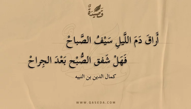 قصيدة أراق دم الليل سيف الصباح
