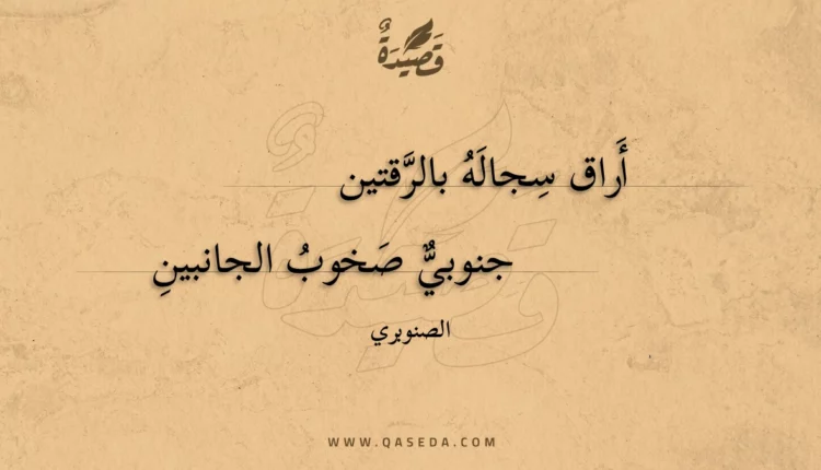 قصيدة أراق سجاله بالرقتين