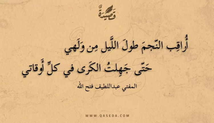 قصيدة أراقب النجم طول الليل من ولهي