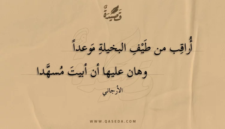 قصيدة أراقب من طيف البخيلة موعدا