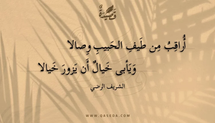 قصيدة أراقب من طيف الحبيب وصالا