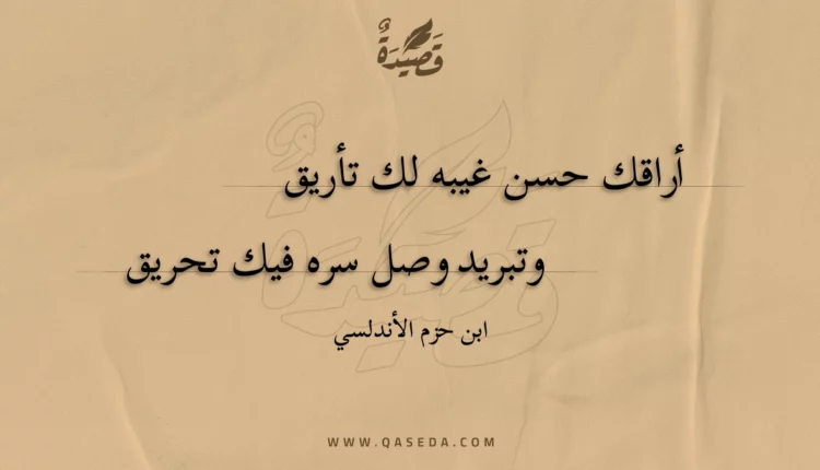قصيدة أراقك حسن غيبه لك تأريق