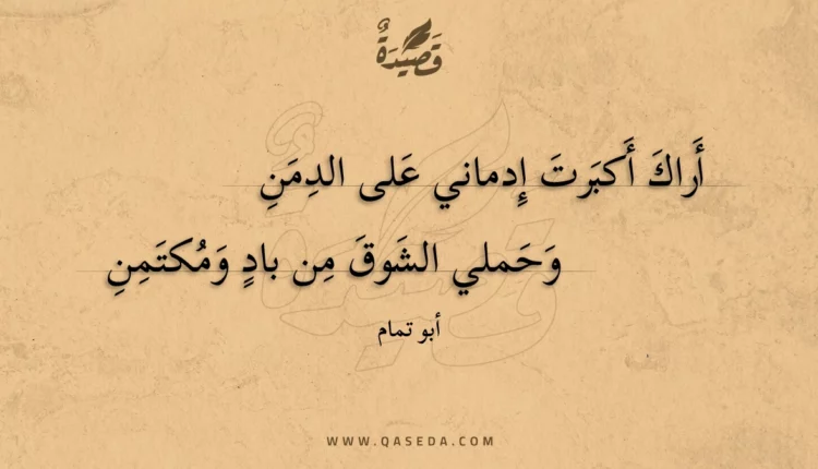 قصيدة أراك أكبرت إدماني على الدمن