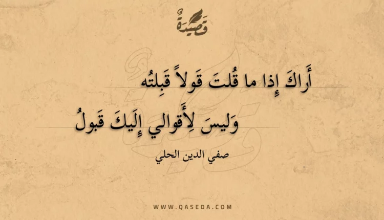 قصيدة أراك إذا ما قلت قولا قبلته