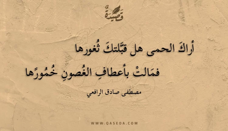 قصيدة أراك الحمى هل قبلتك ثغورها