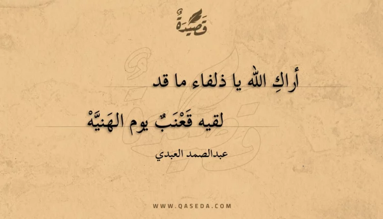 قصيدة أراك الله يا ذلفاء ما قد