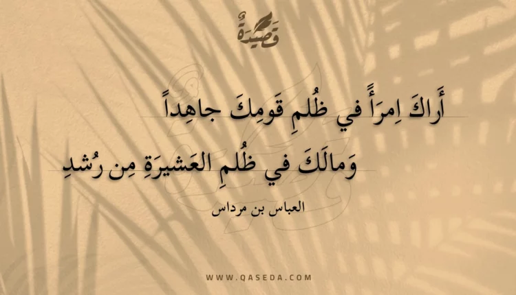 قصيدة أراك امرأ في ظلم قومك جاهدا
