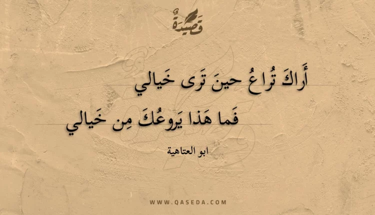 قصيدة أراك تراع حين ترى خيالي