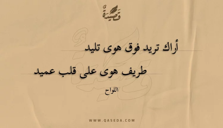 قصيدة أراك تريد فوق هوى تليد