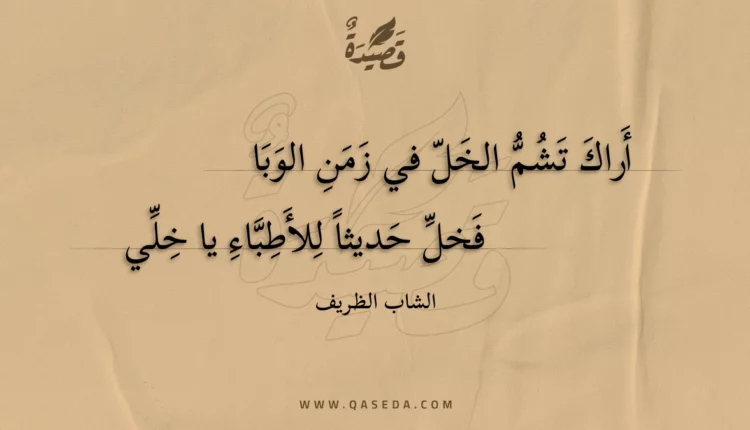 قصيدة أراك تشم الخل في زمن الوبا