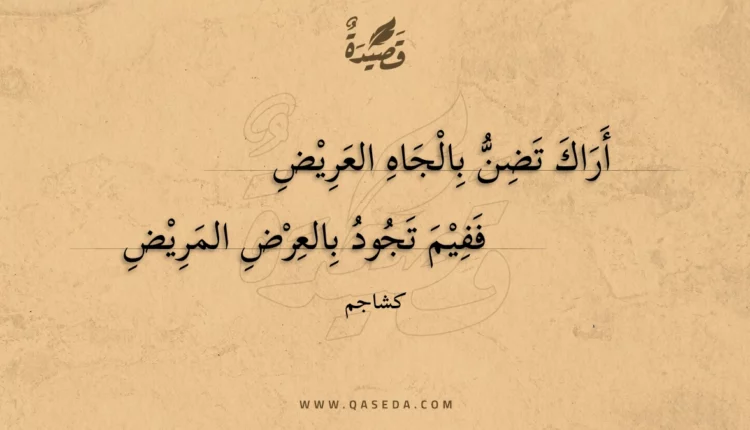 قصيدة أراك تضن بالجاه العريض