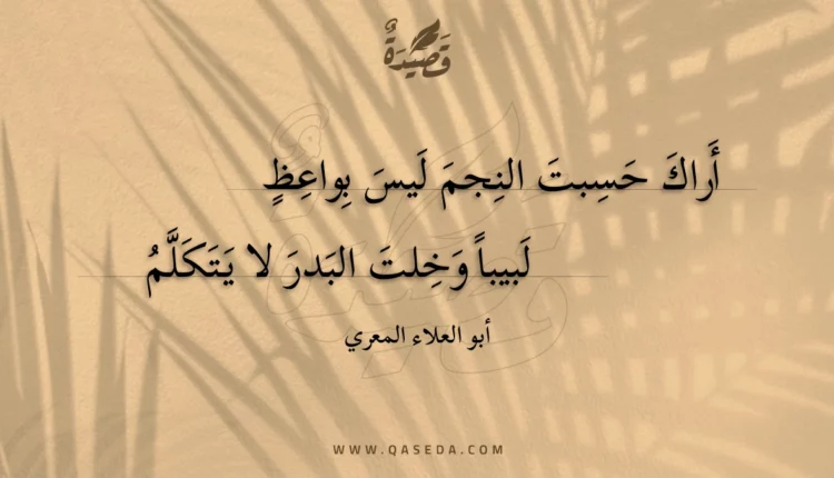 قصيدة أراك حسبت النجم ليس بواعظ