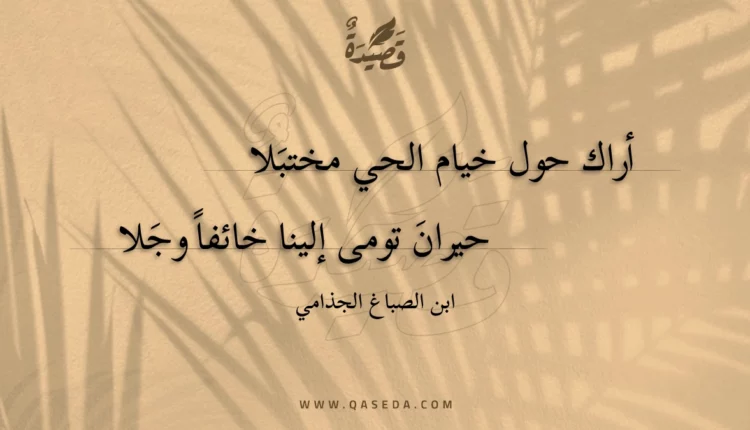 قصيدة أراك حول خيام الحي مختبلا