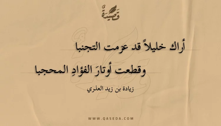 قصيدة أراك خليلا قد عزمت التجنبا