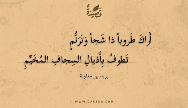 قصيدة أراك طروبا ذا شجا وترنم