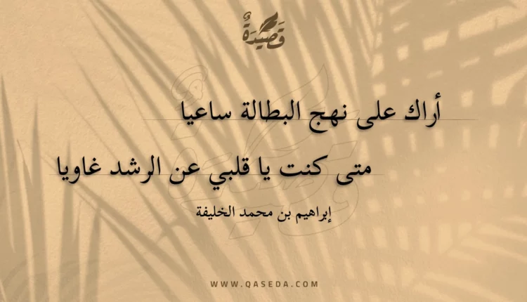 قصيدة أراك على نهج البطالة ساعيا