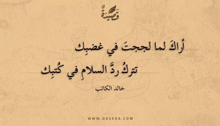 قصيدة أراك لما لججت في غضبك