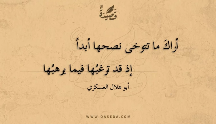 قصيدة أراك ما تتوخى نصحها أبدا
