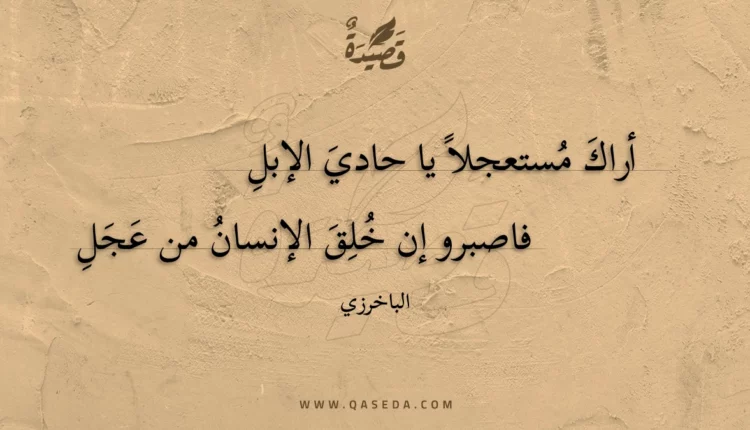 قصيدة أراك مستعجلا يا حادي الإبل