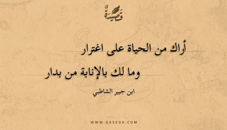 قصيدة أراك من الحياة على اغترار