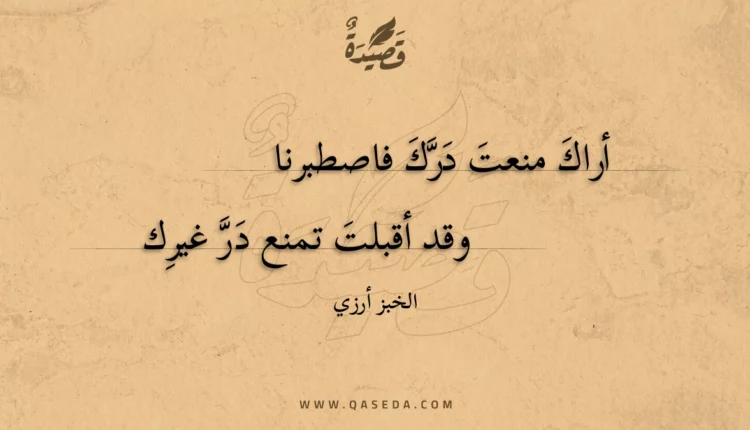 قصيدة أراك منعت درك فاصطبرنا