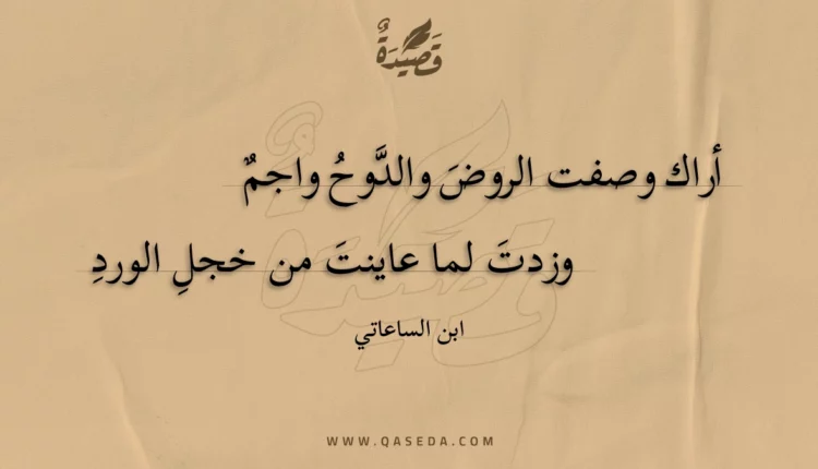 قصيدة أراك وصفت الروض والدوح واجم