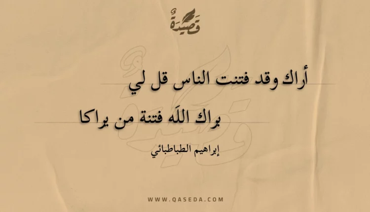 قصيدة أراك وقد فتنت الناس قل لي