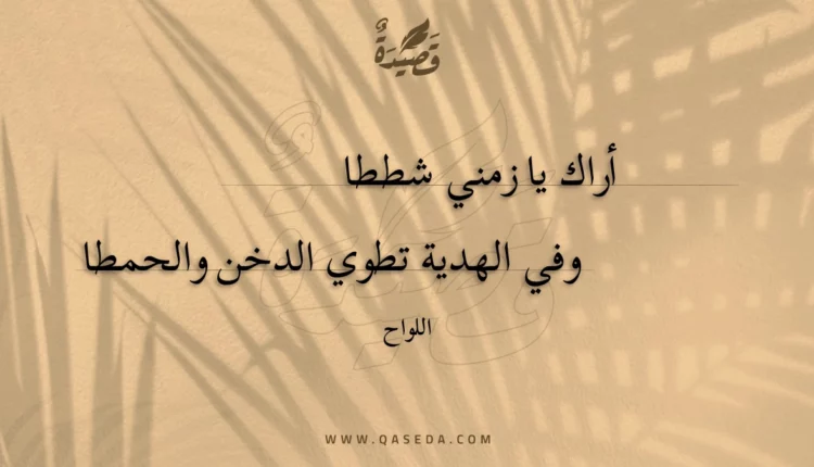 قصيدة أراك يا زمني شططا