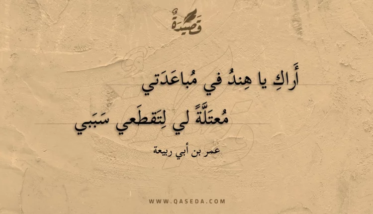 قصيدة أراك يا هند في مباعدتي