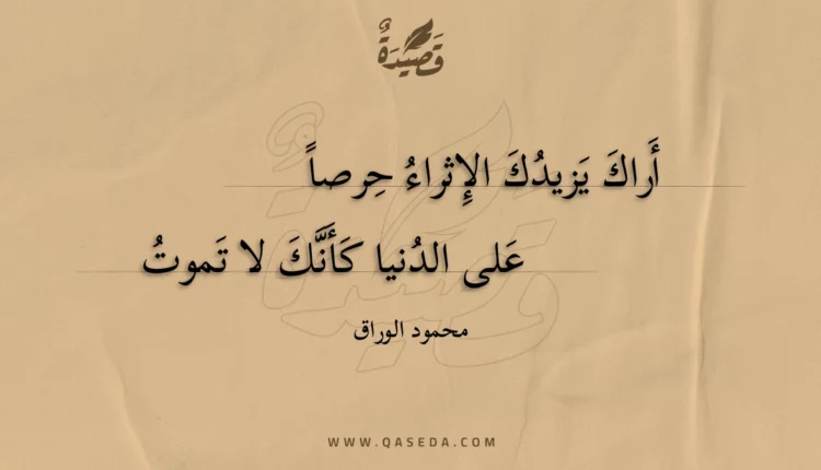 قصيدة أراك يزيدك الإثراء حرصا