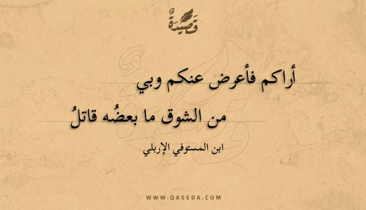 قصيدة أراكم فأعرض عنكم وبي