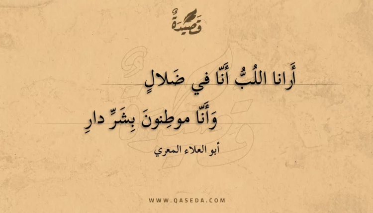 قصيدة أرانا اللب أنا في ضلال