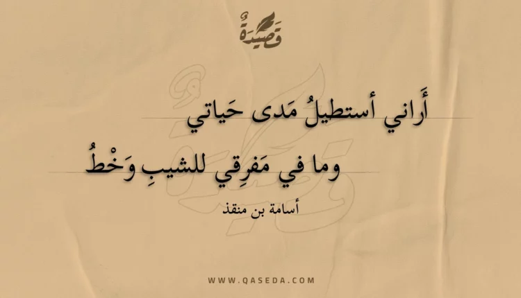 قصيدة أراني أستطيل مدى حياتي