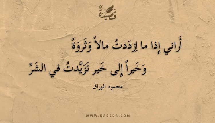 قصيدة أراني إذا ما ازددت مالا وثروة