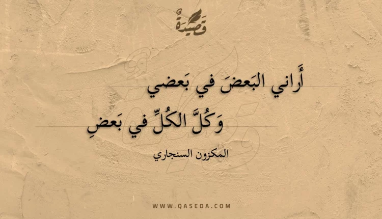 قصيدة أراني البعض في بعضي