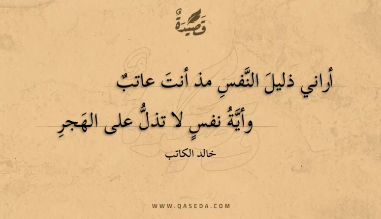 قصيدة أراني ذليل النفس مذ أنت عاتب