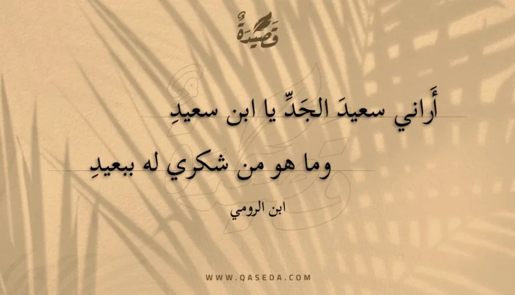 قصيدة أراني سعيد الجد يا ابن سعيد