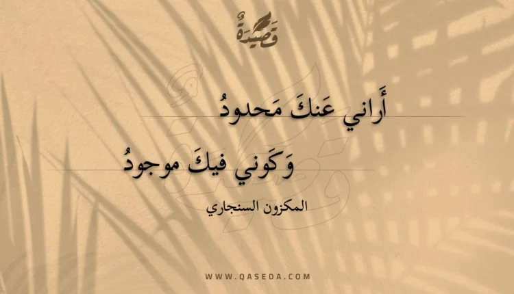 قصيدة أراني عنك محدود
